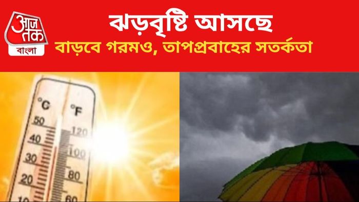 ঝড়বৃষ্টির পূর্বাভাস, বাড়বে গরমও।