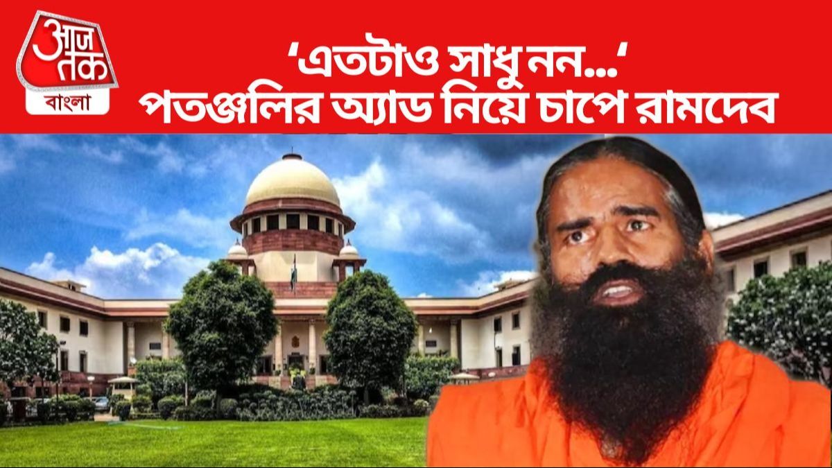 ফের সুপ্রিম কোর্টে চাপে রামদেব বাবা