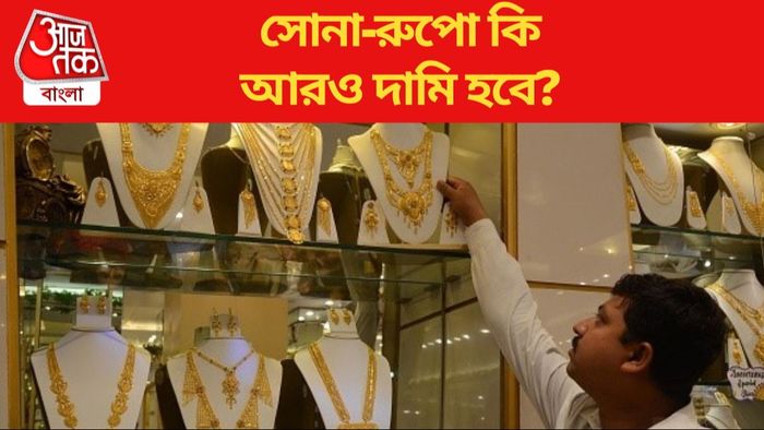 সোনা-রুপো কি আরও দামি হবে?