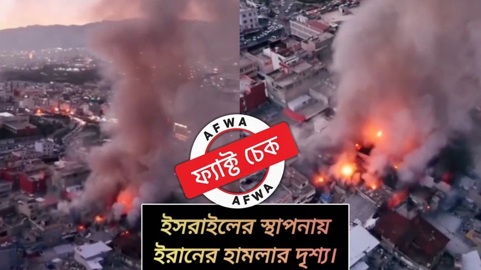 ফ্যাক্ট চেক: ইজরায়েলের উপরে ইরানের হামলার দৃশ্য বলে ভাইরাল ইরাকের ভিডিয়ো ফ্যাক্ট চেক: ইজরায়েলের উপরে ইরানের হামলার দৃশ্য বলে ভাইরাল ইরাকের ভিডিয়ো