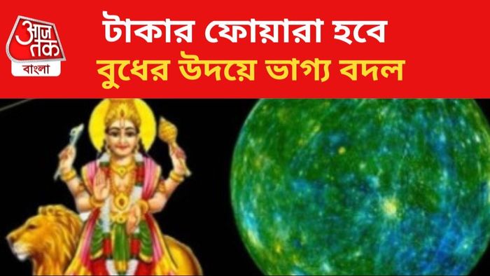 ভাগ্যোদয় হবে ৩ রাশির।