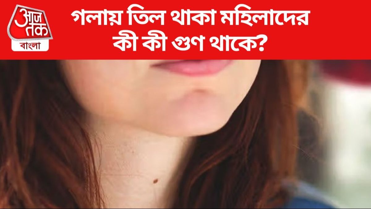 চুম্বকের মতো টানবে এঁরা আপনাকে, গলায় তিল থাকা মহিলাদের কী কী গুণ থাকে?