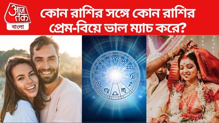 কোন রাশির সঙ্গে কোন রাশির ভাল মিল হয়?