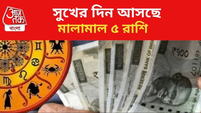 লাভবান হবেন ৫ রাশির জাতকরা।