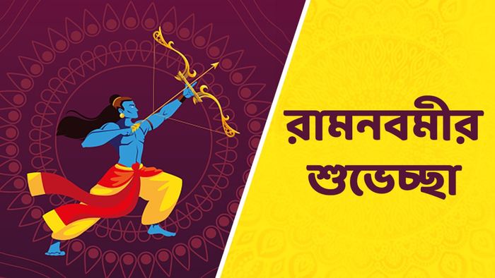রামনবমীর শুভেচ্ছা