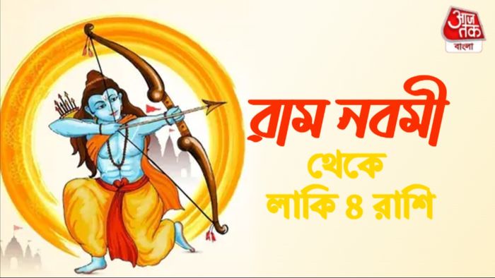 রাম নবমীর রাশিফল
