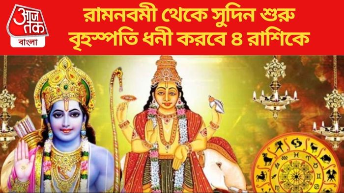 রামনবমীর দিনে দেবগুরু বৃহস্পতি নক্ষত্র পরিবর্তন করতে চলেছেন