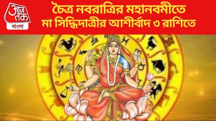 মা সিদ্ধিদাত্রীর আশীর্বাদ ৩ রাশিতে