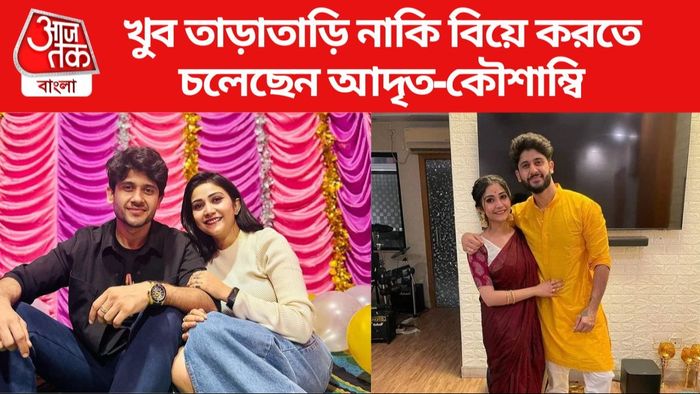 আদৃত-কৌশাম্বি ছবি সৌজন্যে: ইনস্টাগ্রাম