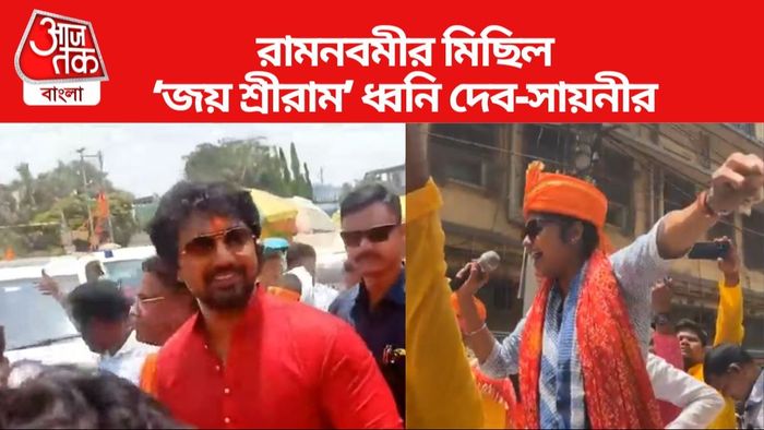 রামনবমীতে মিছিল দেব-সায়নীর