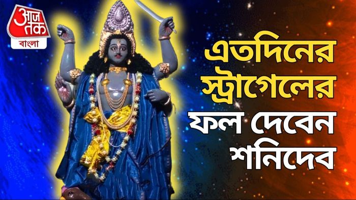 শনিদেবের প্রভাবে সৌভাগ্য এই ৩ রাশির