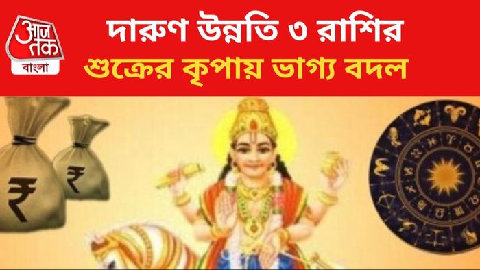 শুক্রের কৃপায় ভাগ্য বদল।