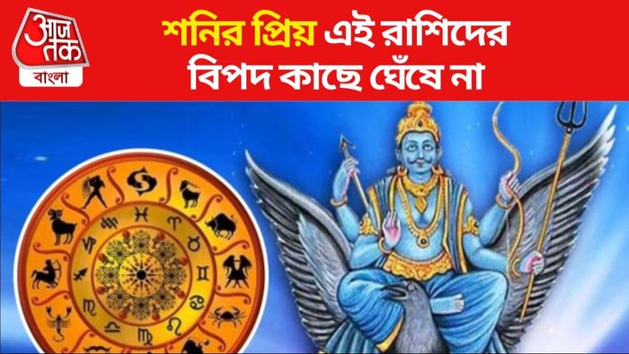 শনির প্রিয় রাশি