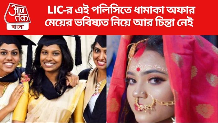 LIC-র এই পলিসিতে ধামাকা অফার