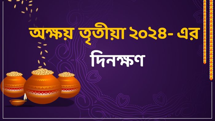 অক্ষয় তৃতীয়ার দিনক্ষণ