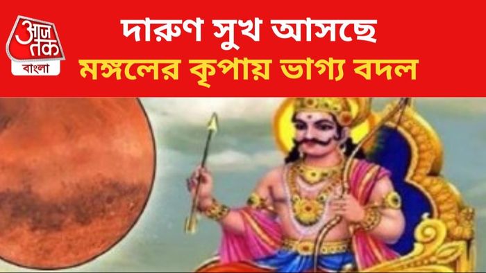 মঙ্গলের কৃপায় ভাগ্য বদল।