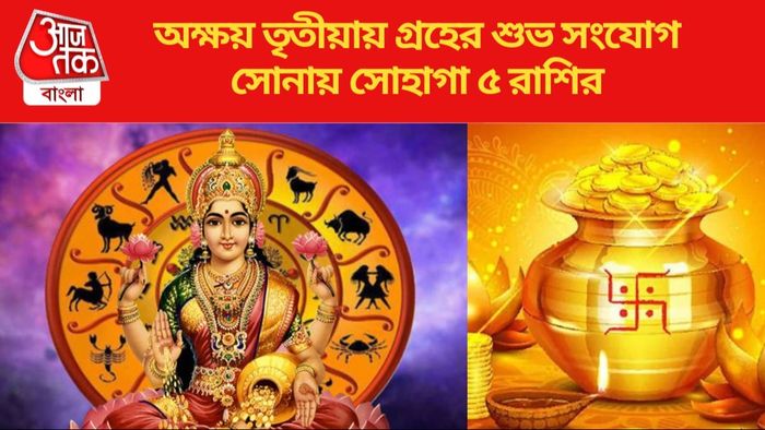 অক্ষয় তৃতীয়ায় গ্রহের শুভ সংযোগ