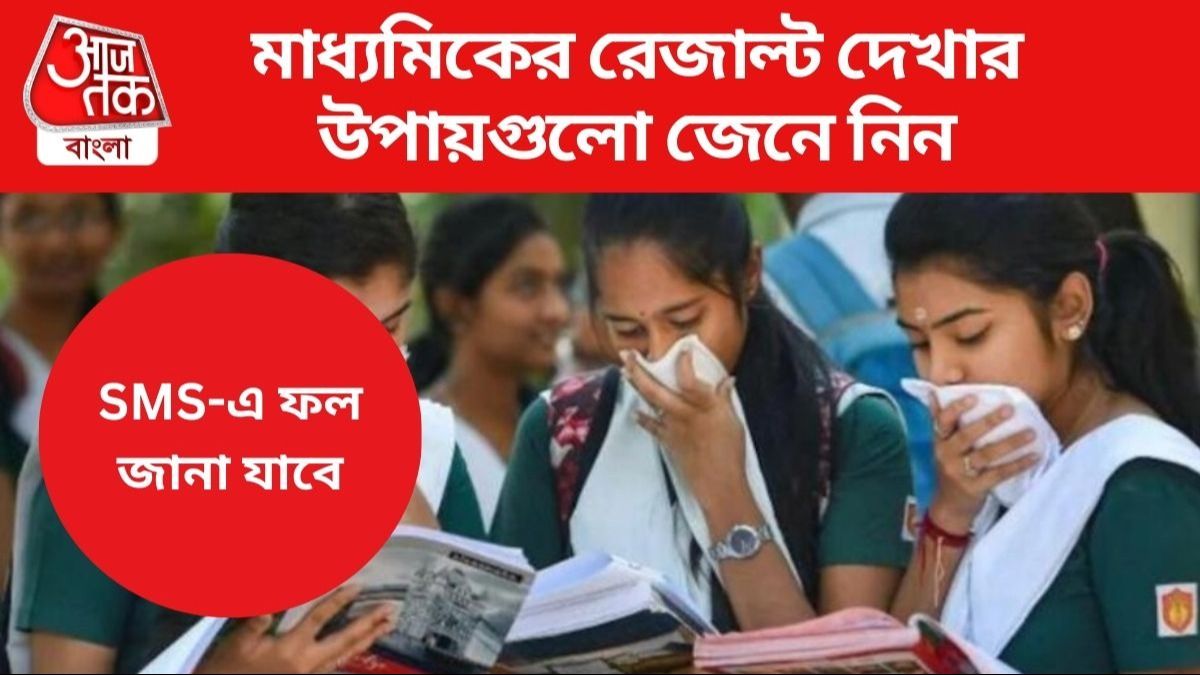 মাধ্যমিক রেজাল্ট আগামী সপ্তাহেই? রইল সম্ভাব্য তারিখ, শেষ মুহূর্তের তোড়জোড় শুরু মাধ্যমিক রেজাল্ট আগামী সপ্তাহেই? রইল সম্ভাব্য তারিখ, শেষ মুহূর্তের তোড়জোড় শুরু