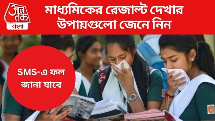 মাধ্যমিকের রেজাল্ট