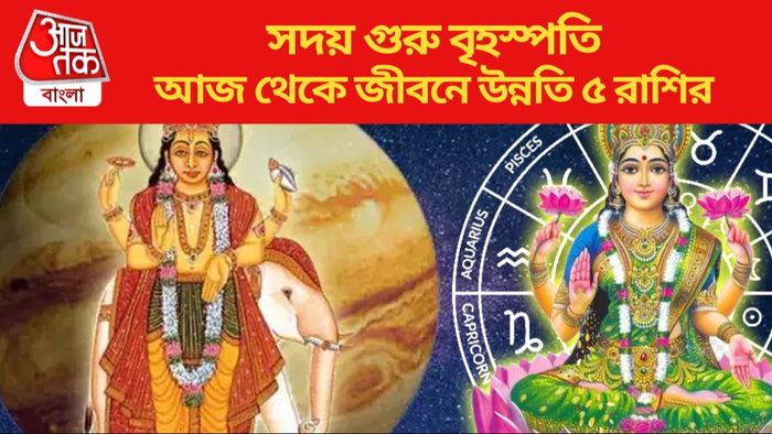 আজ থেকে জীবনে উন্নতি ৫ রাশির