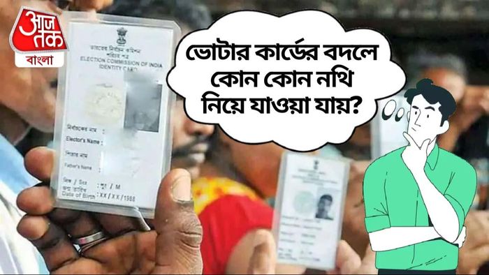 ভোটার আইডির বদলে কোন নথি?