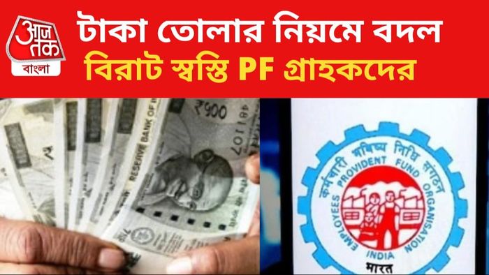 ইপিএফও-তে নিয়ম বদল।