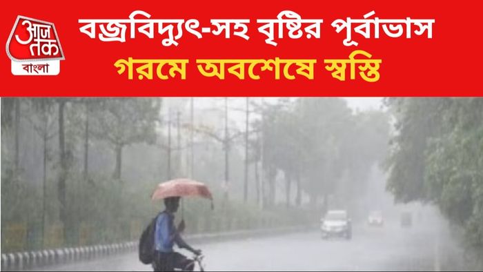 বৃষ্টির পূর্বাভাস দক্ষিণবঙ্গে।