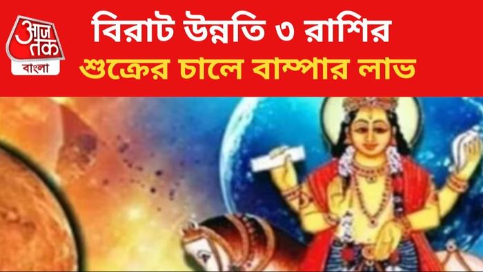 ভাগ্য বদলাবে ৩ রাশির।