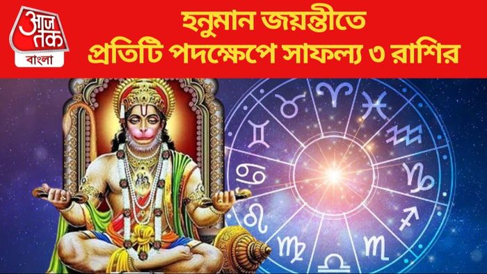 হনুমান জয়ন্তীতে প্রতিটি পদক্ষেপে সাফল্য ৩ রাশির
