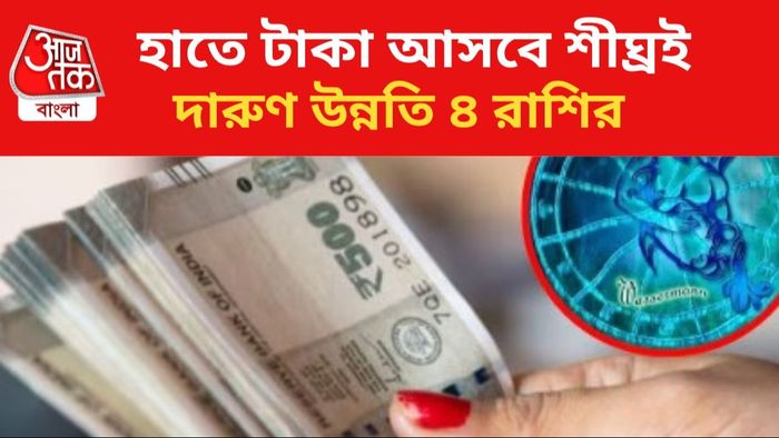 ভাগ্য খুলবে ৪ রাশির।