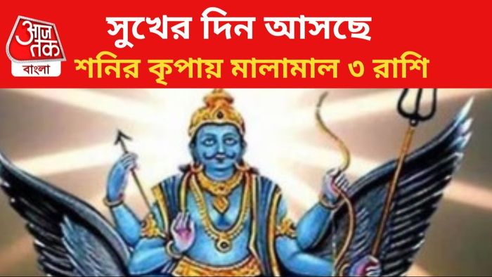 শনির কৃপায় ভাগ্যবদল।