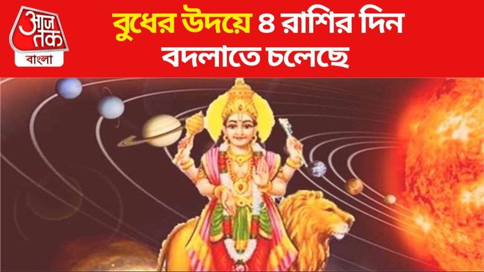 বুধ উদয় ২০২৪