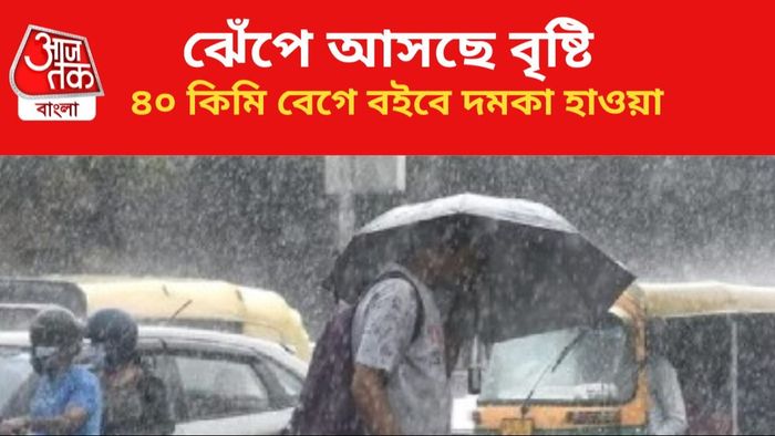 ঝড়বৃষ্টির পূর্বাভাস দক্ষিণবঙ্গে।