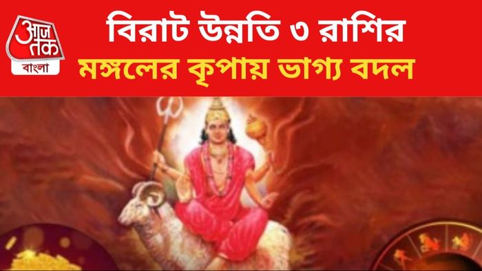 মঙ্গলের কৃপায় ভাগ্য বদল।