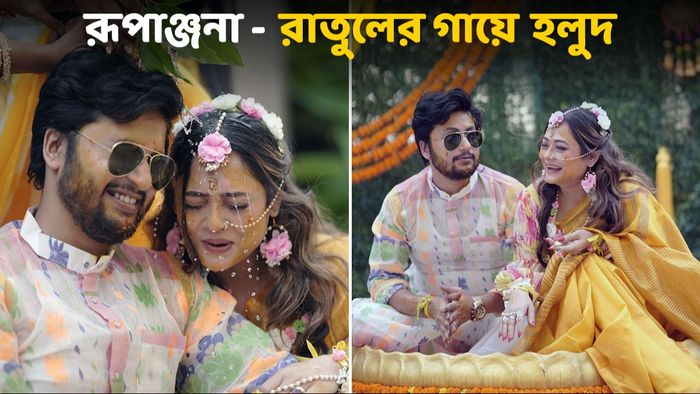 রূপাঞ্জনা- রাতুলের গায়ে হলুদের বিয়ে (ছবি: Birdlens Creation)