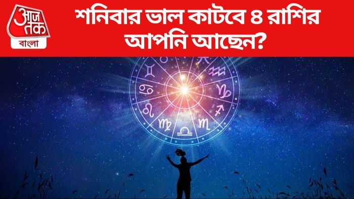 শনিবার ভাল কাটবে ৪ রাশির