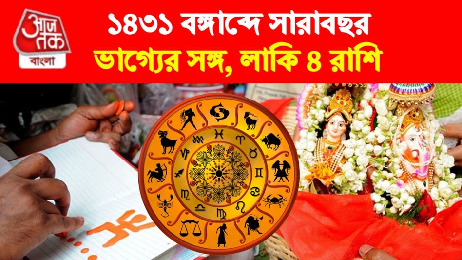নতুন বাংলা বছরে ৪ রাশি হবে মালামাল, সারাবছর অর্থযোগ নতুন বাংলা বছরে ৪ রাশি হবে মালামাল, সারাবছর অর্থযোগ