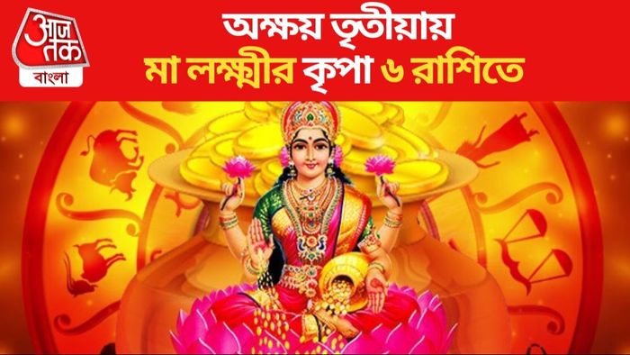 অক্ষয় তৃতীয়ায় মা লক্ষ্মীর কৃপা ৬ রাশিতে