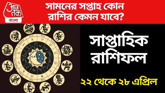 সাপ্তাহিক রাশিফল ২২-২৮ এপ্রিল