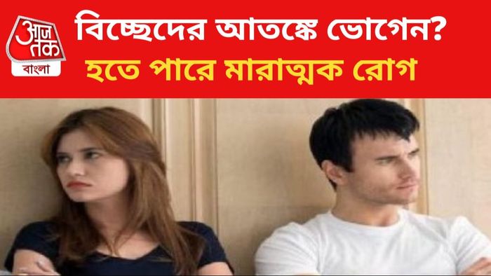 বিচ্ছেদের আতঙ্কে ভোগেন অনেকে। এতে বাড়তে পারে মনের অসুখ।