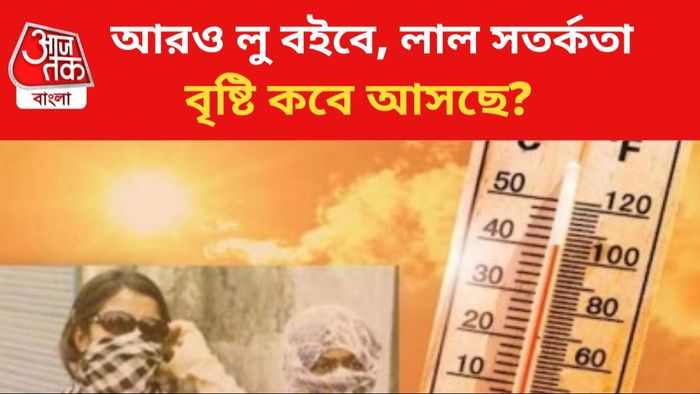 তীব্র তাপপ্রবাহের সম্ভাবনা।