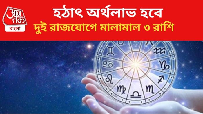 ভাগ্য বদলাবে ৩ রাশির।