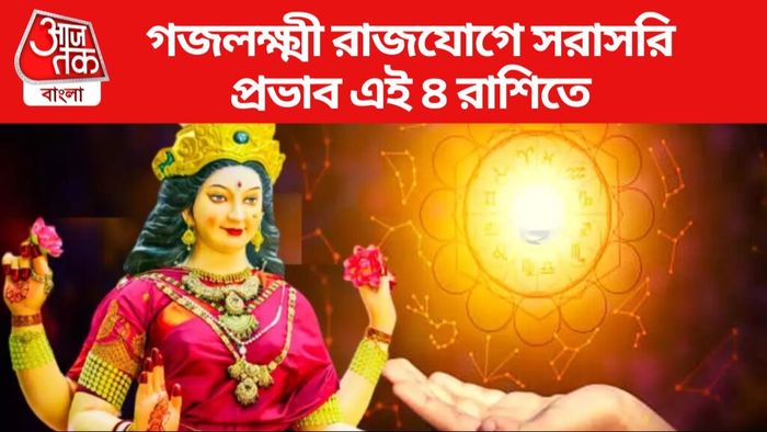 গজলক্ষ্মী রাজযোগের প্রভাব পাবে এই ৪ রাশি