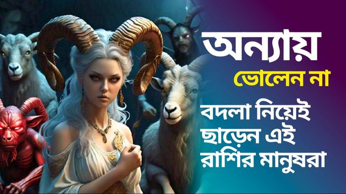 বদলা নিয়েই ছাড়েন এই রাশির মানুষরা