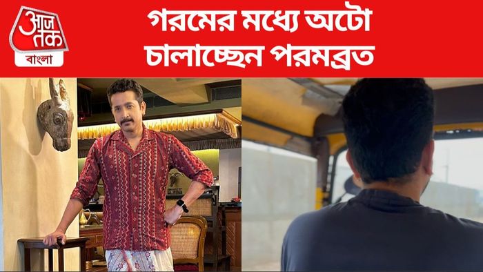 পরমব্রত চট্টোপাধ্যায় ছবি সৌজন্যে: ইনস্টাগ্রাম