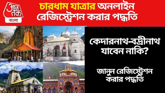 চারধাম যাত্রা রেজিস্ট্রেশন
