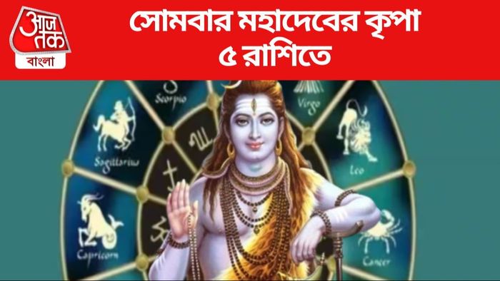 সোমবার মহাদেবের কৃপা ৫ রাশিতে