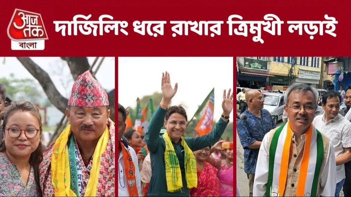 দার্জিলিংয়ে এবার লড়াই ত্রিমুখী, ভোটের কদিন আগেও জয় নিয়ে নিশ্চিত নয় কোনও দলই