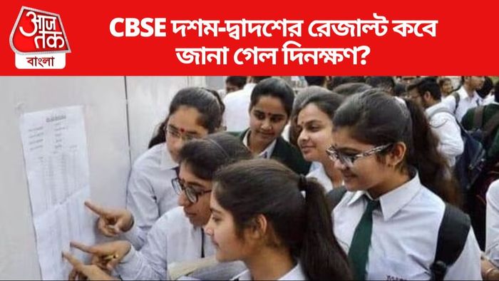 CBSE দশম-দ্বাদশের রেজাল্ট কবে