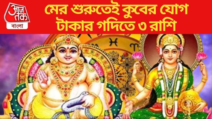 মের শুরুতেই কুবের যোগ